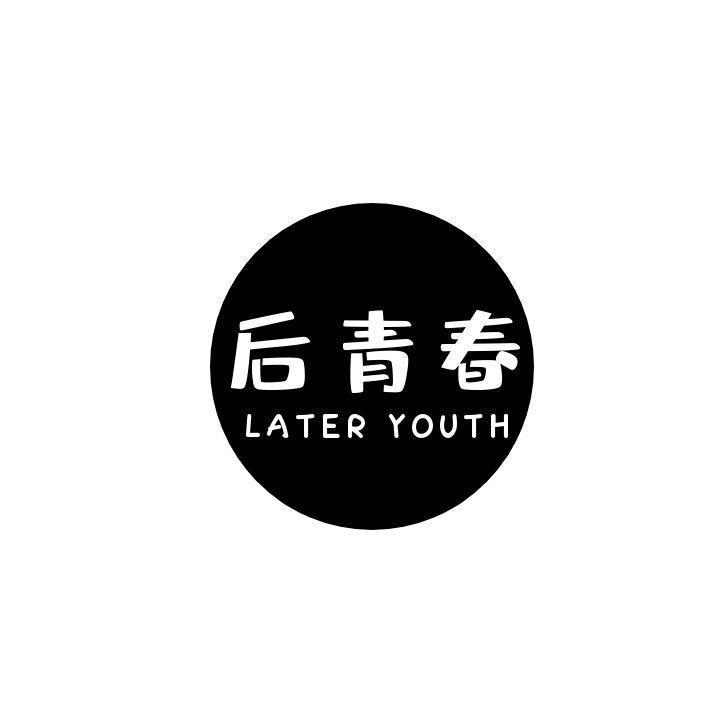 后青春 LATER YOUTH