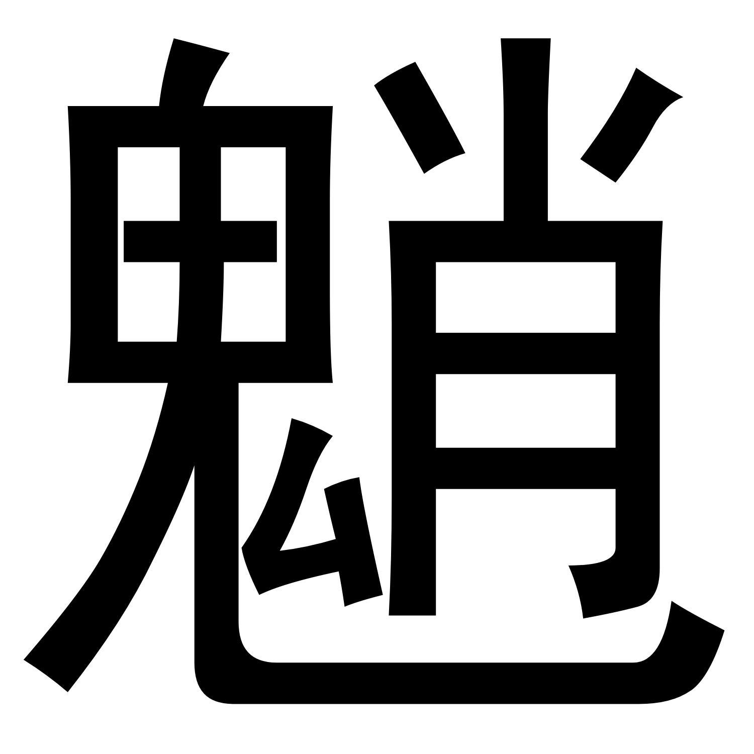 魈