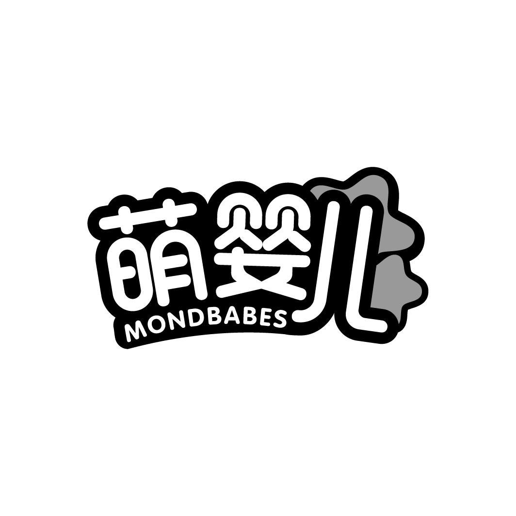 萌婴儿 MONDBABES