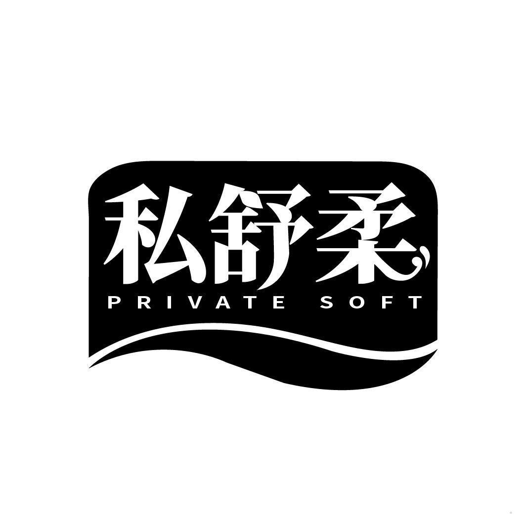 私舒柔 PRIVATE SOFT