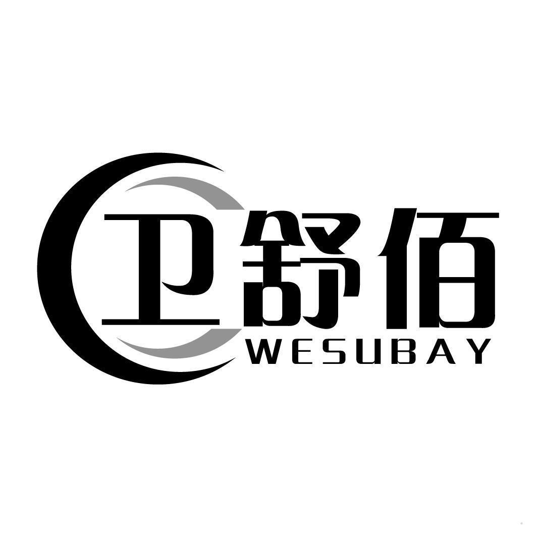 卫舒佰 WESUBAY