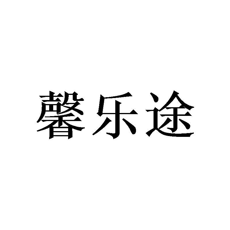 馨乐途