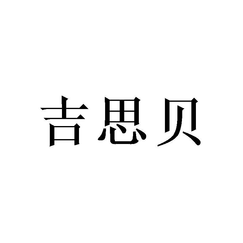 吉思贝