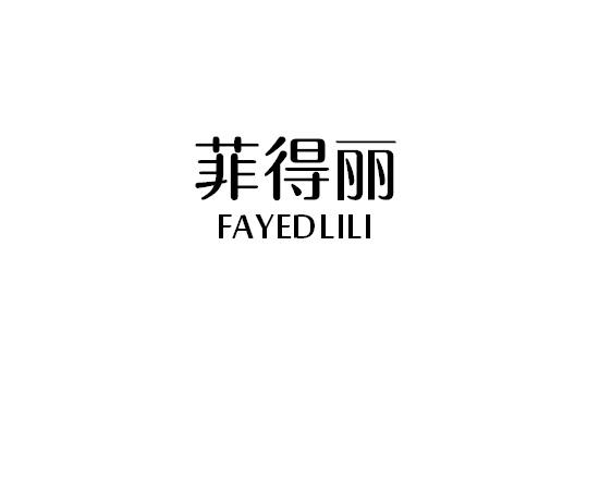 菲得丽 FAYEDLILI