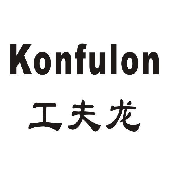 工夫龙  KONFULON