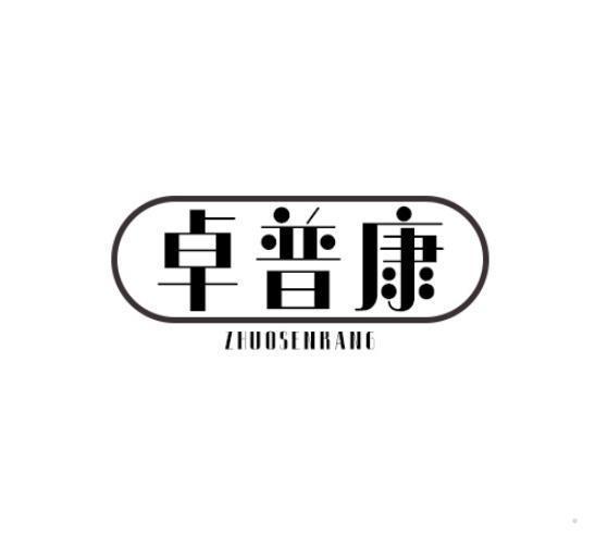 卓普康 ZHUOSENKANG