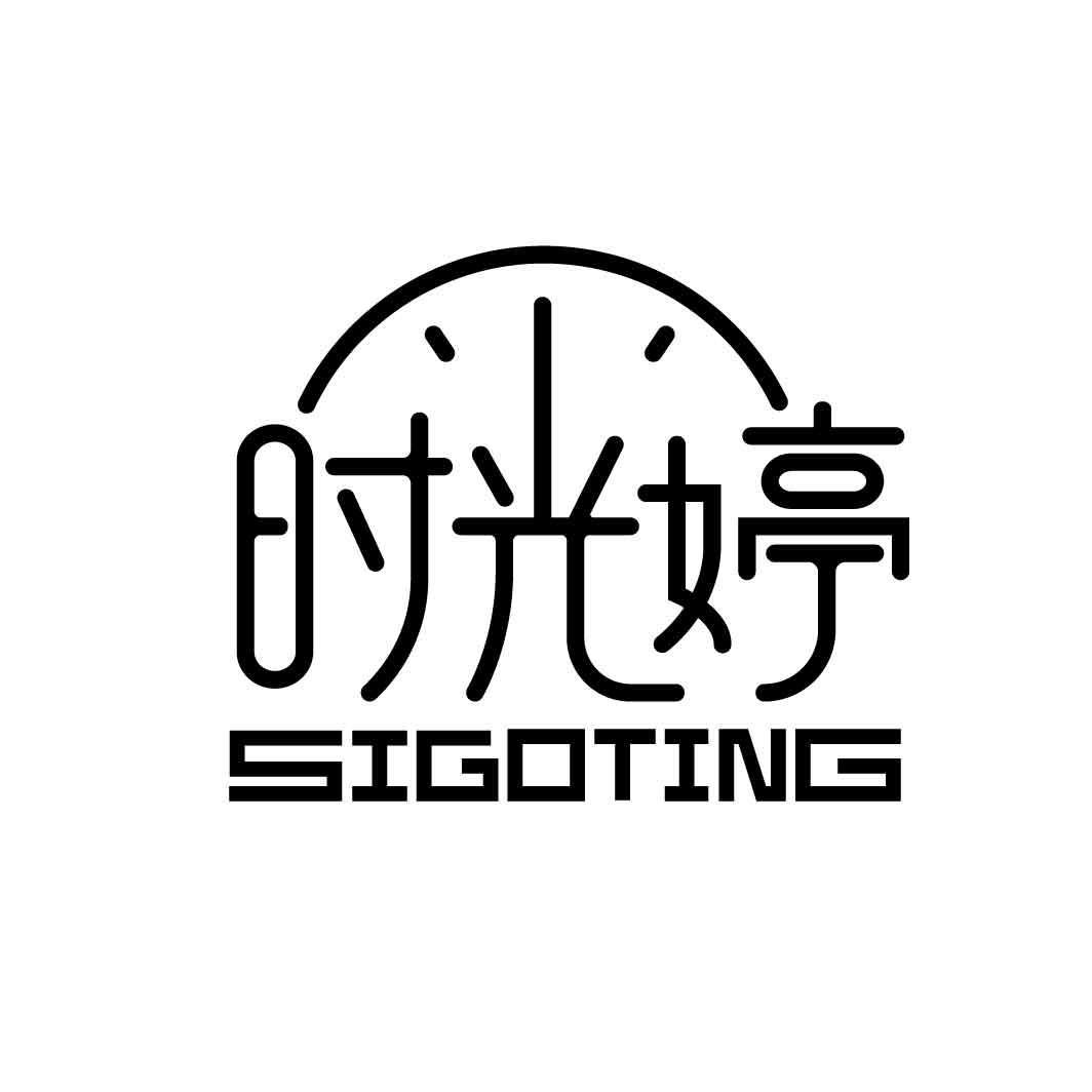 时光婷 SIGOTING