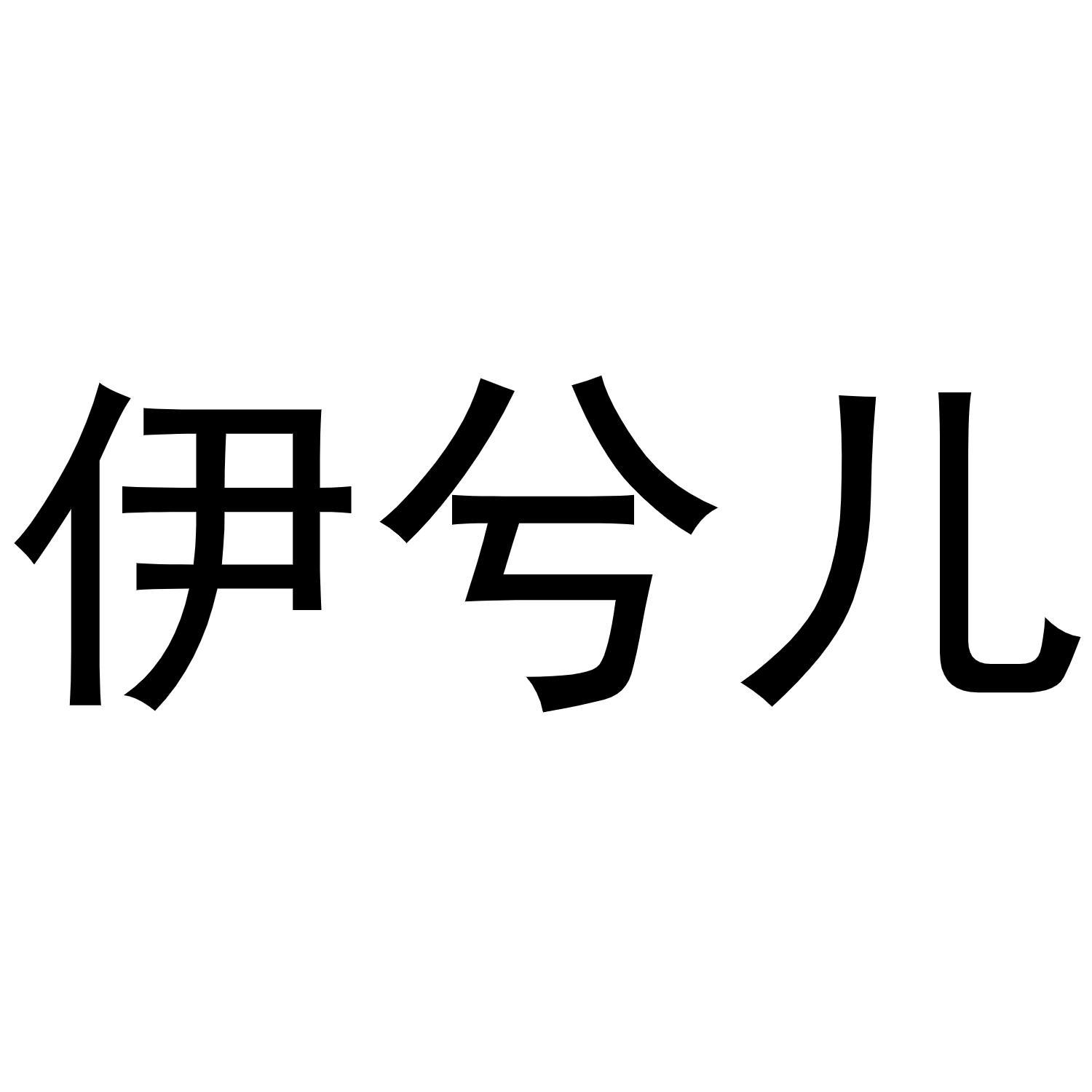 伊兮儿