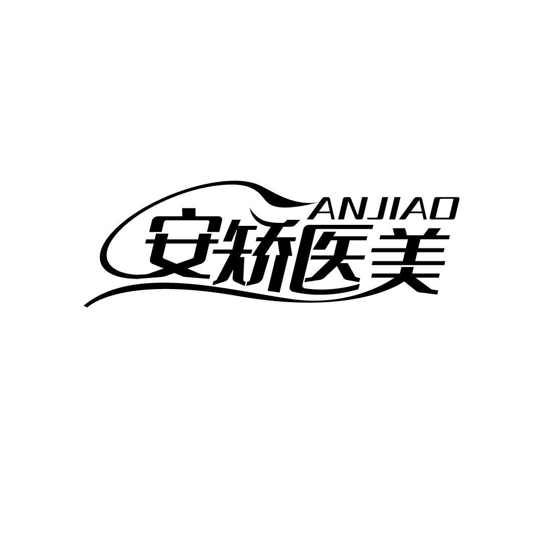 ANJIAO 安矫医美