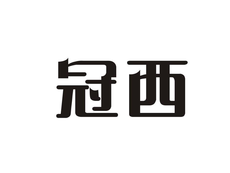 冠西