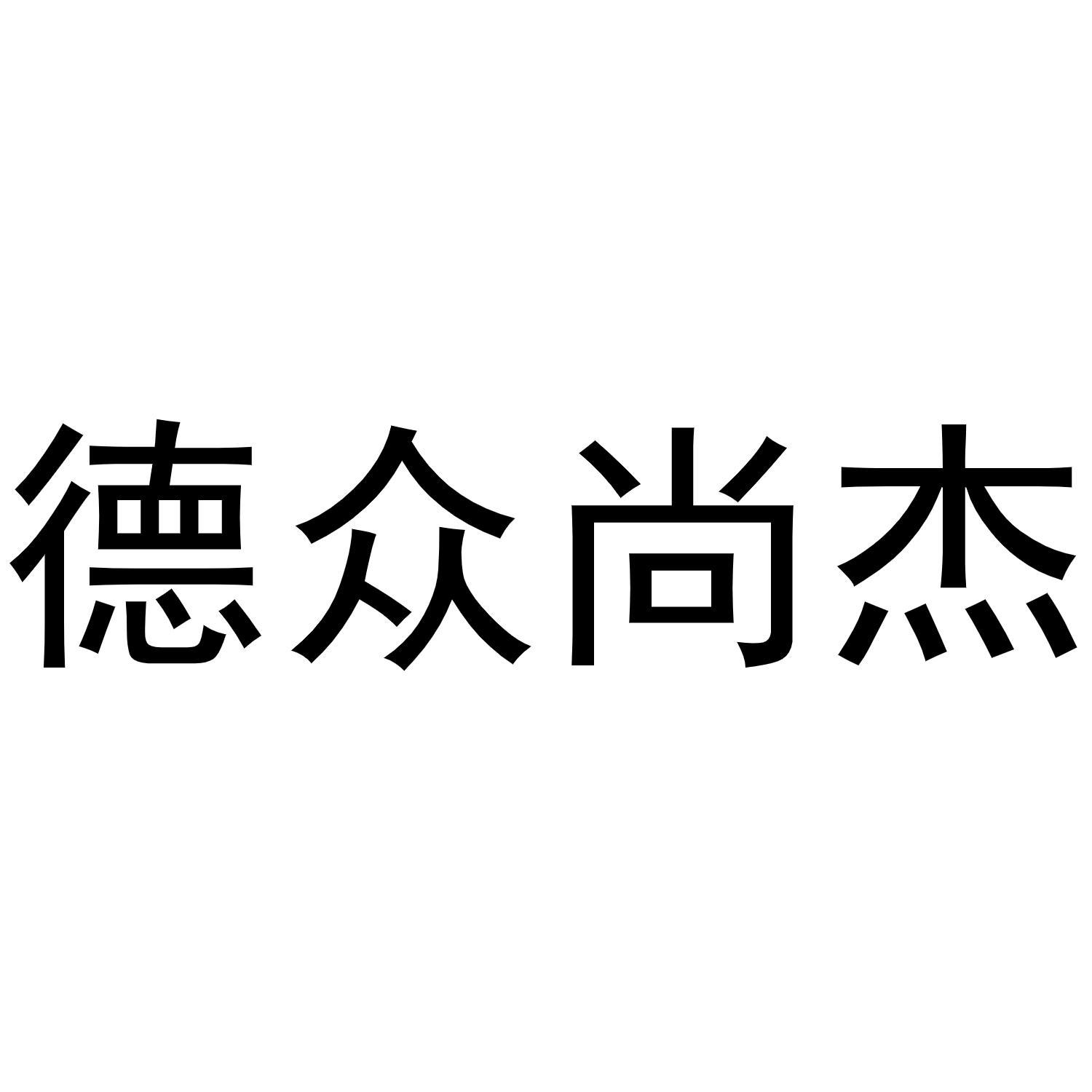 德众尚杰