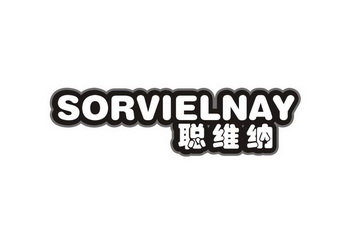 聪维纳 SORVIELNAY