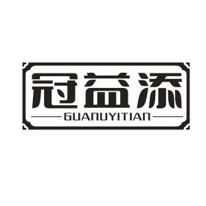 冠益添 GUANUYITIAN