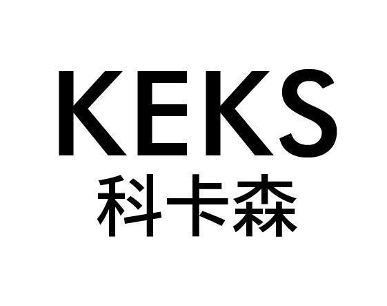 科卡森 KEKS