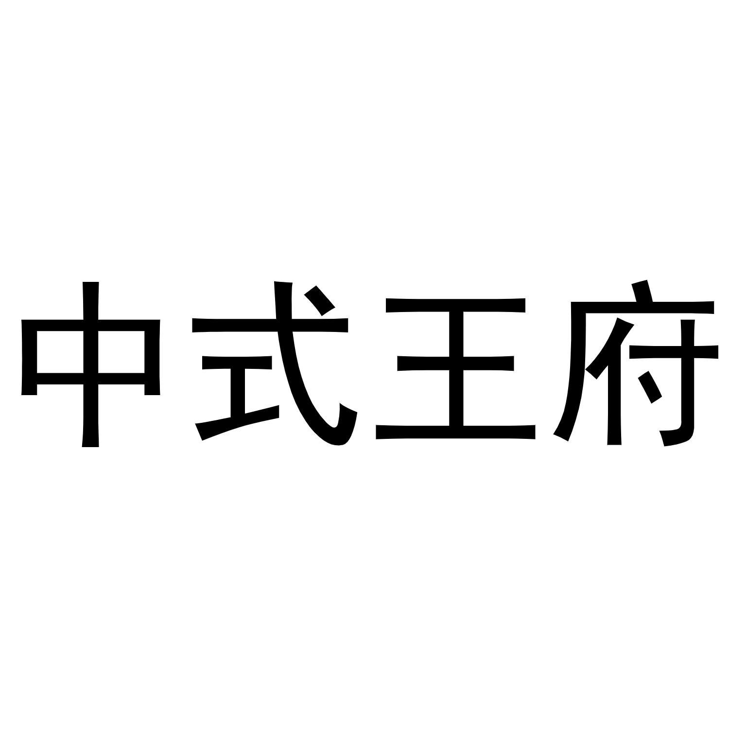 中式王府