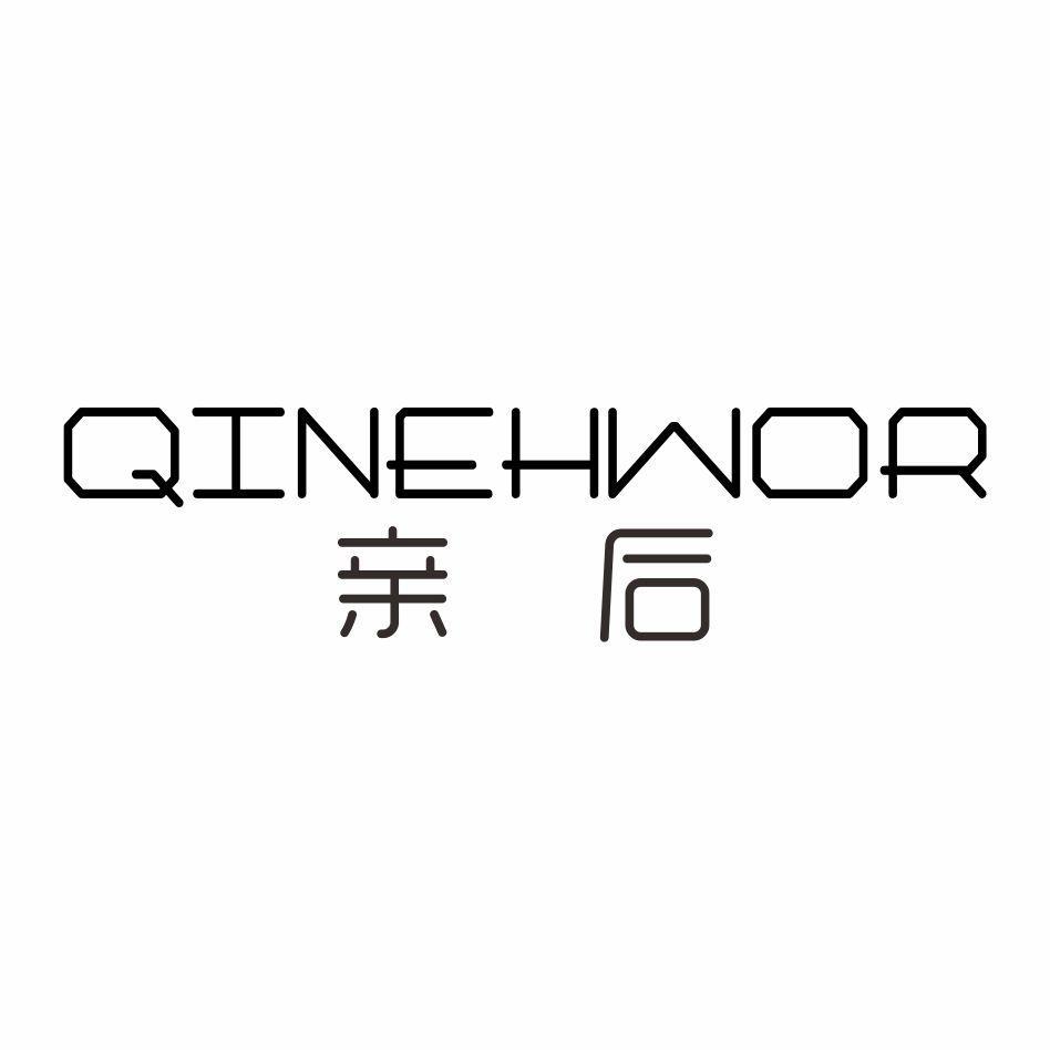 亲后 QINEHWOR