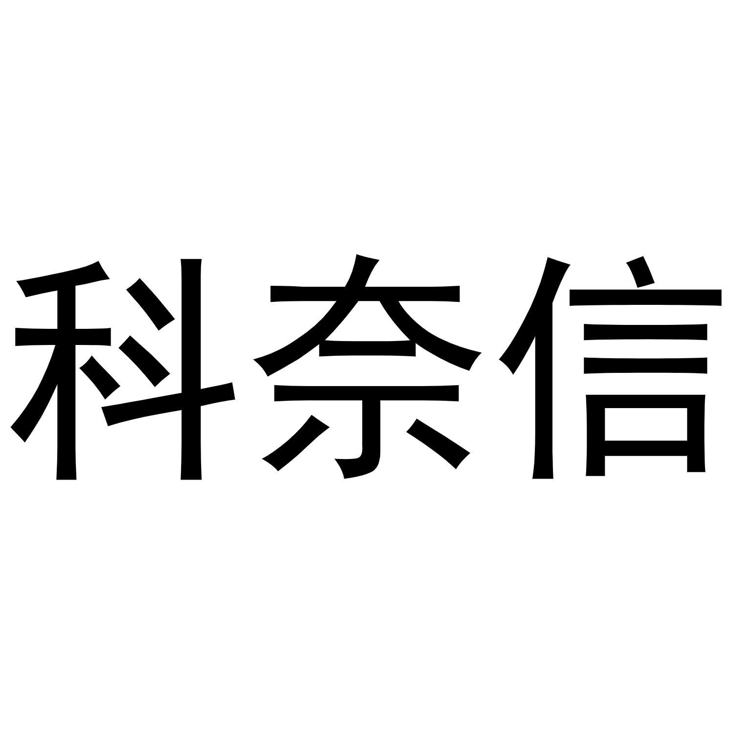 科奈信