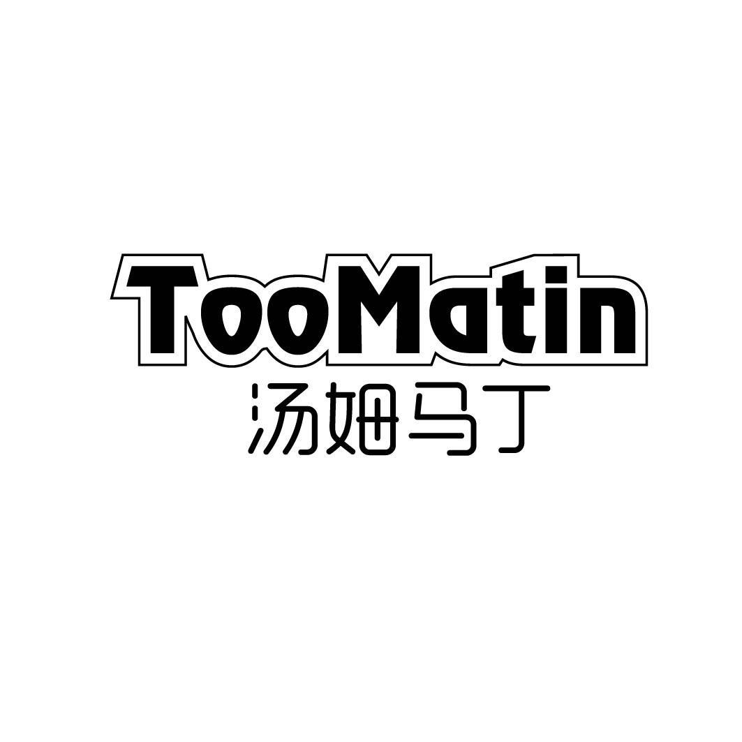 汤姆马丁 TOOMATIN