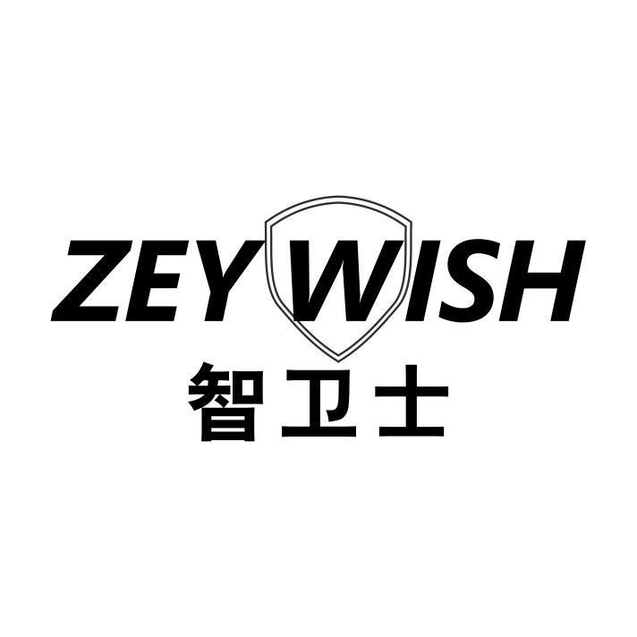 智卫士 ZEYWISH