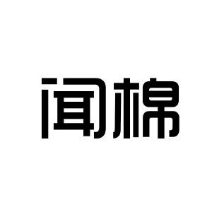 闻棉