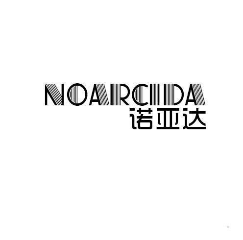 诺亚达 NOARCIDA