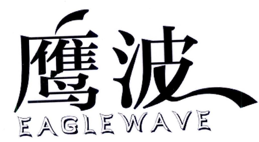 鹰波 EAGLEWAVE