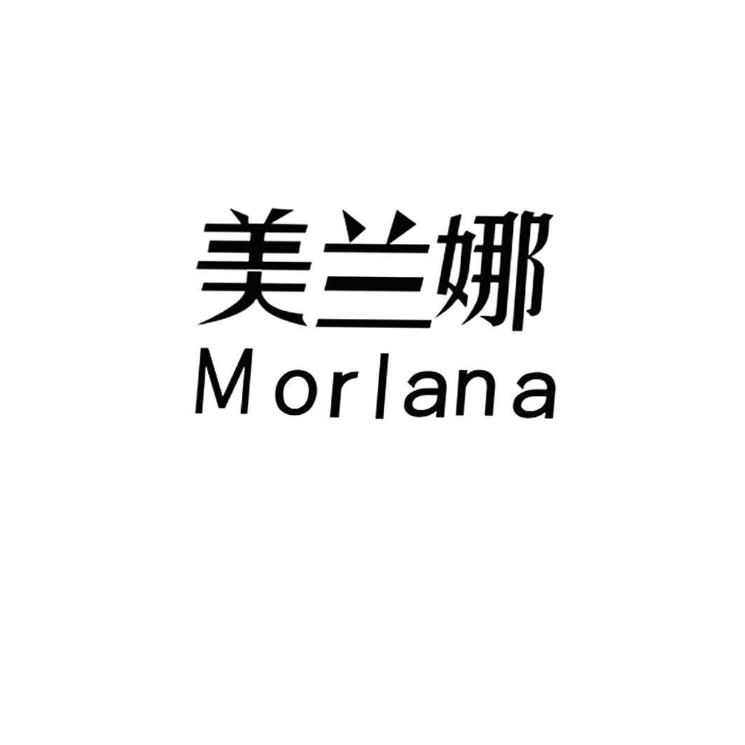 美兰娜 MORLANA