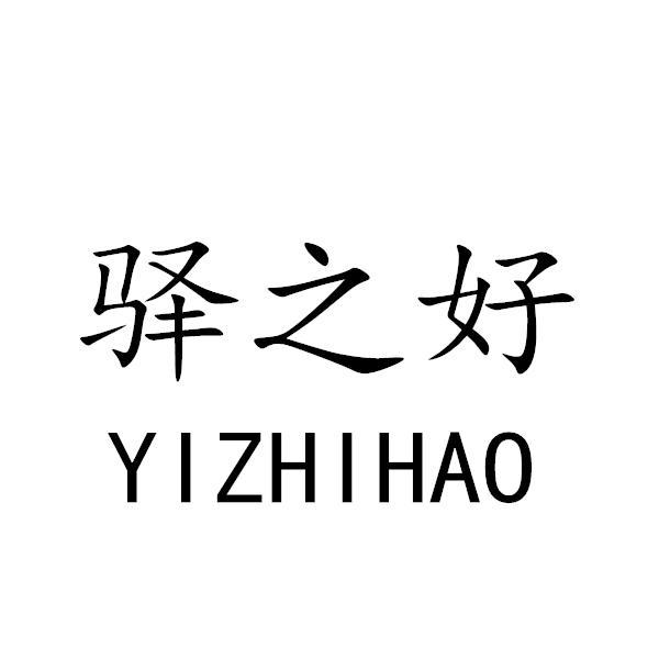 驿之好