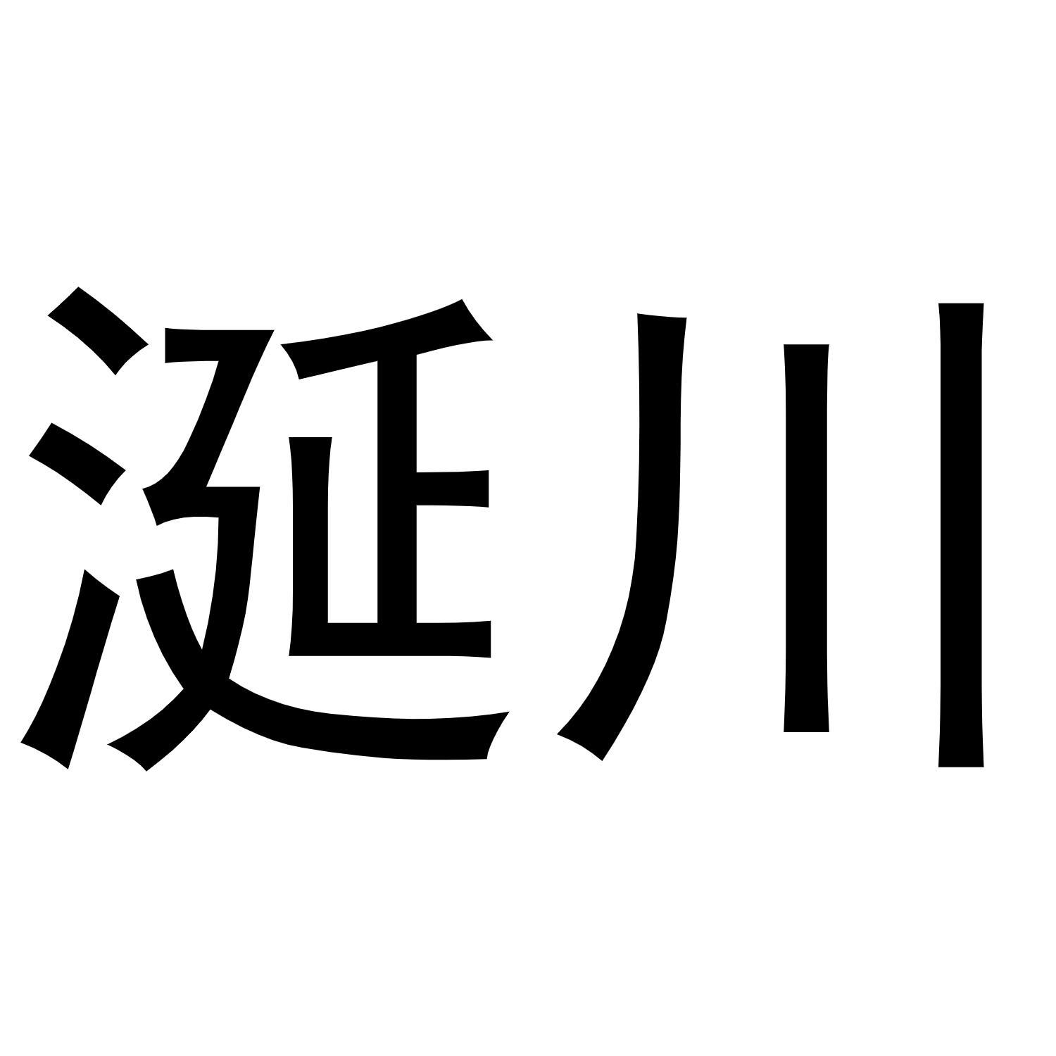 涎川