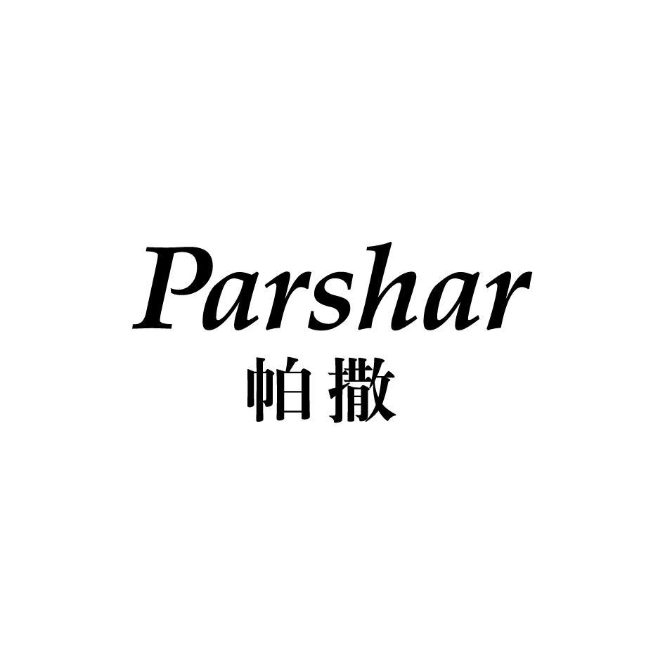 帕撒 PARSHAR