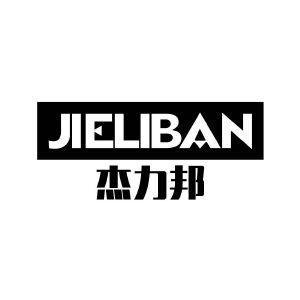 杰力邦 JIELIBAN