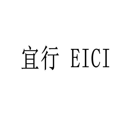 宜行 EICI