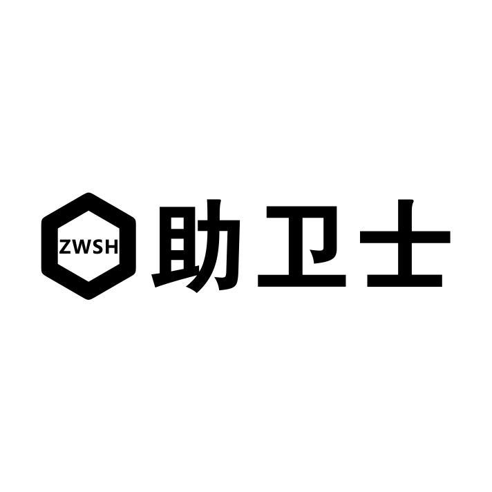 ZWSH 助卫士