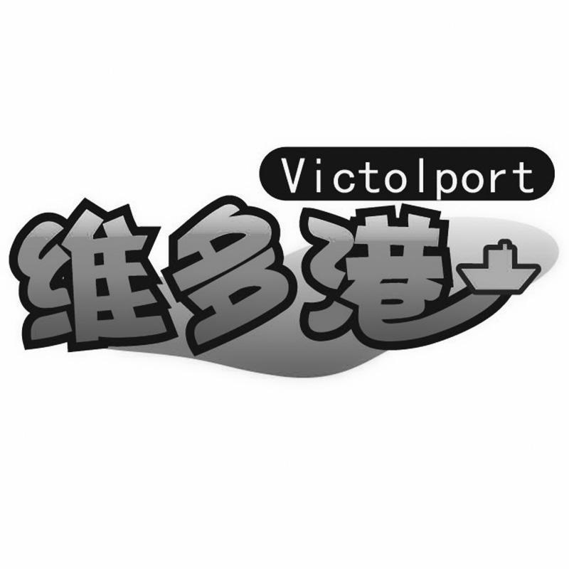 维多港 VICTOLPORT