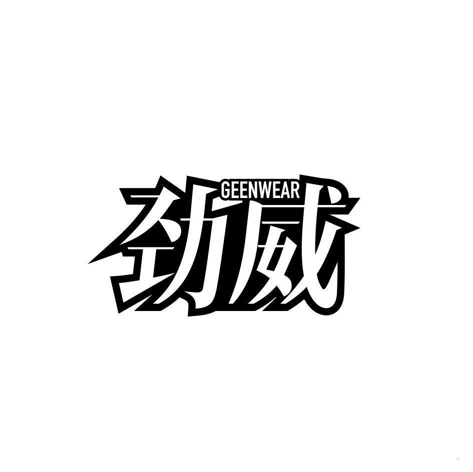 劲威 GEENWEAR