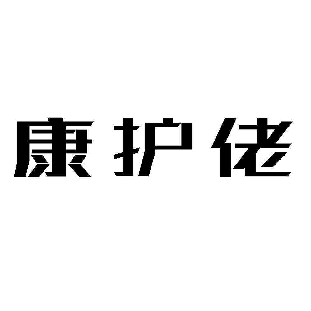 康护佬