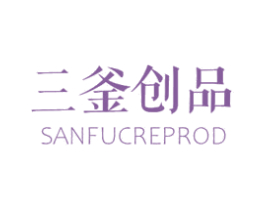 三釜创品 SANFUCREPROD