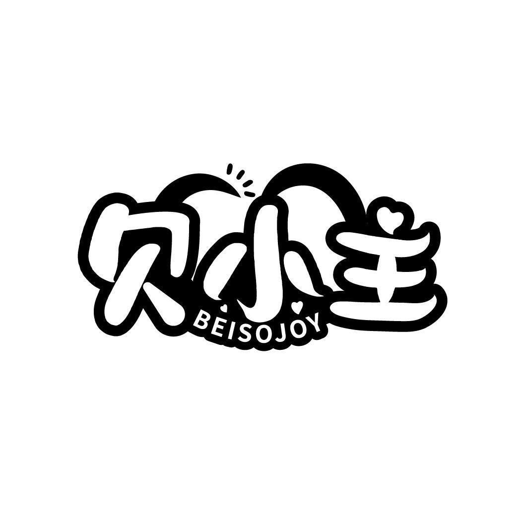 贝小主 BEISOJOY