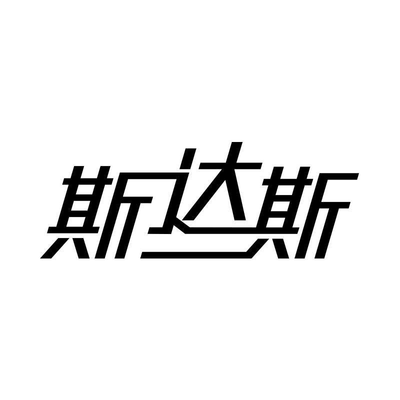 斯达斯