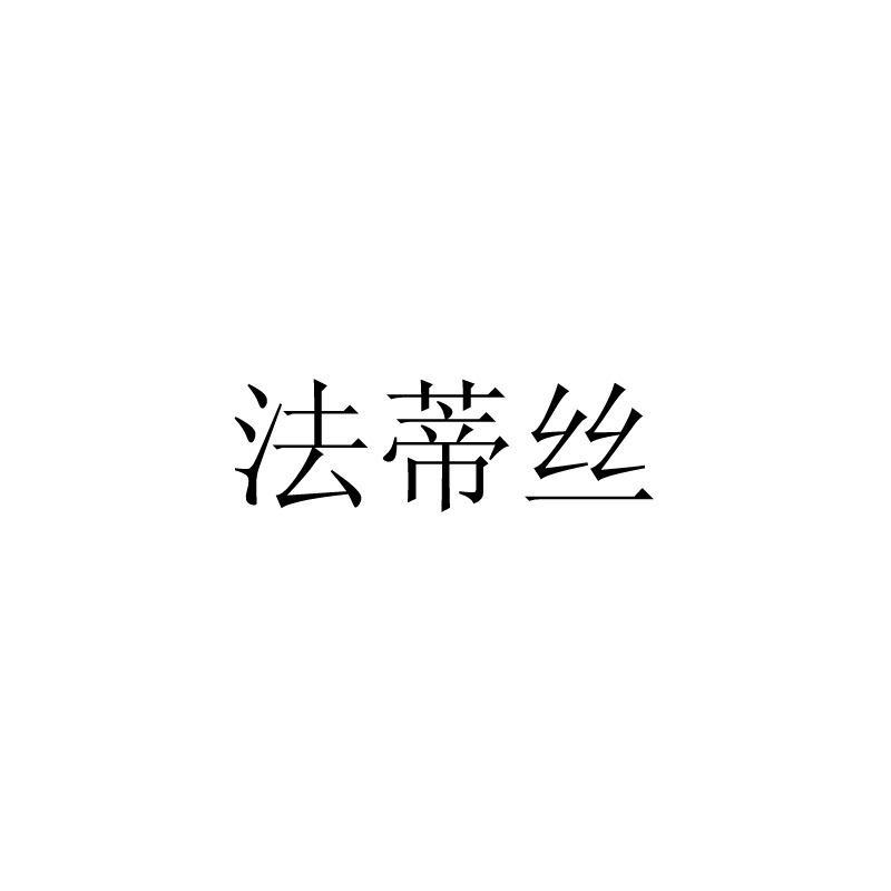 法蒂丝