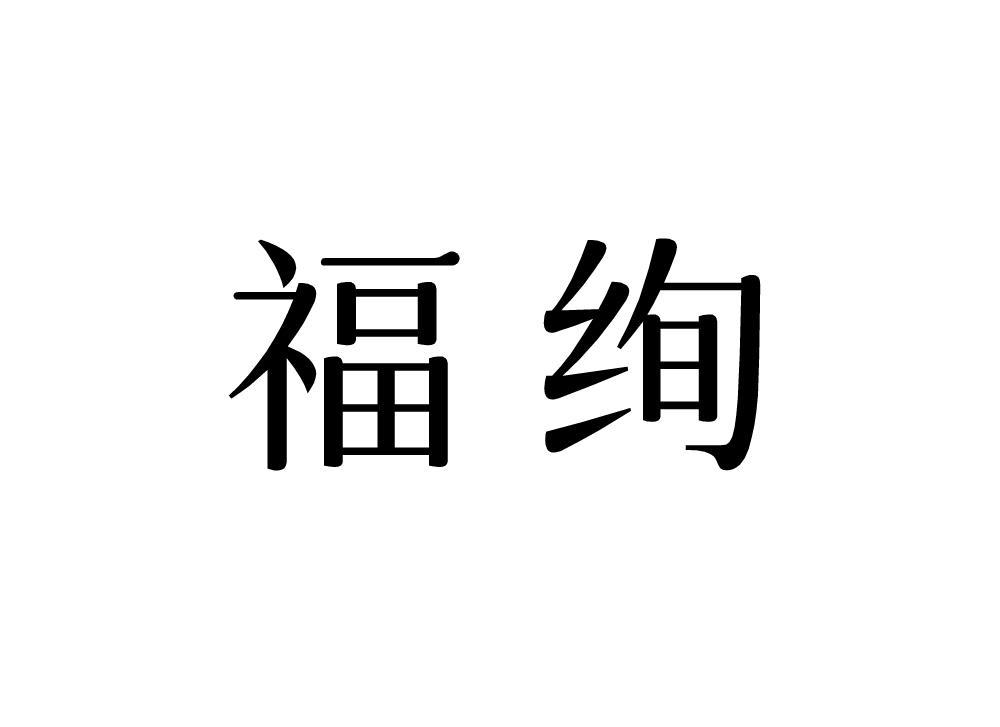 福绚