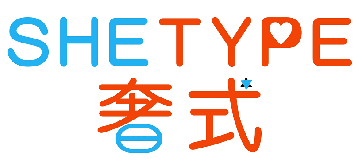 奢式 SHETYPE