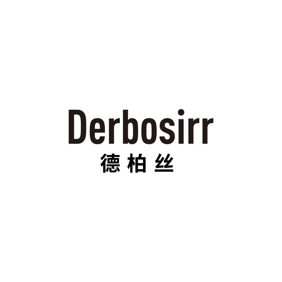 德柏丝 DERBOSIRR