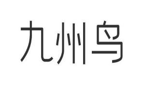 九州鸟