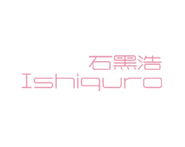 石黑浩 ISHIGURO