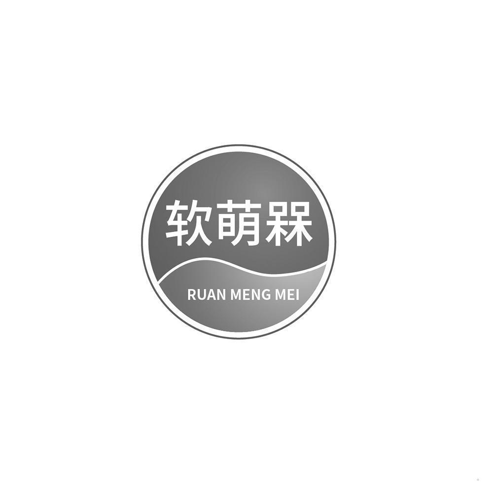 软萌槑