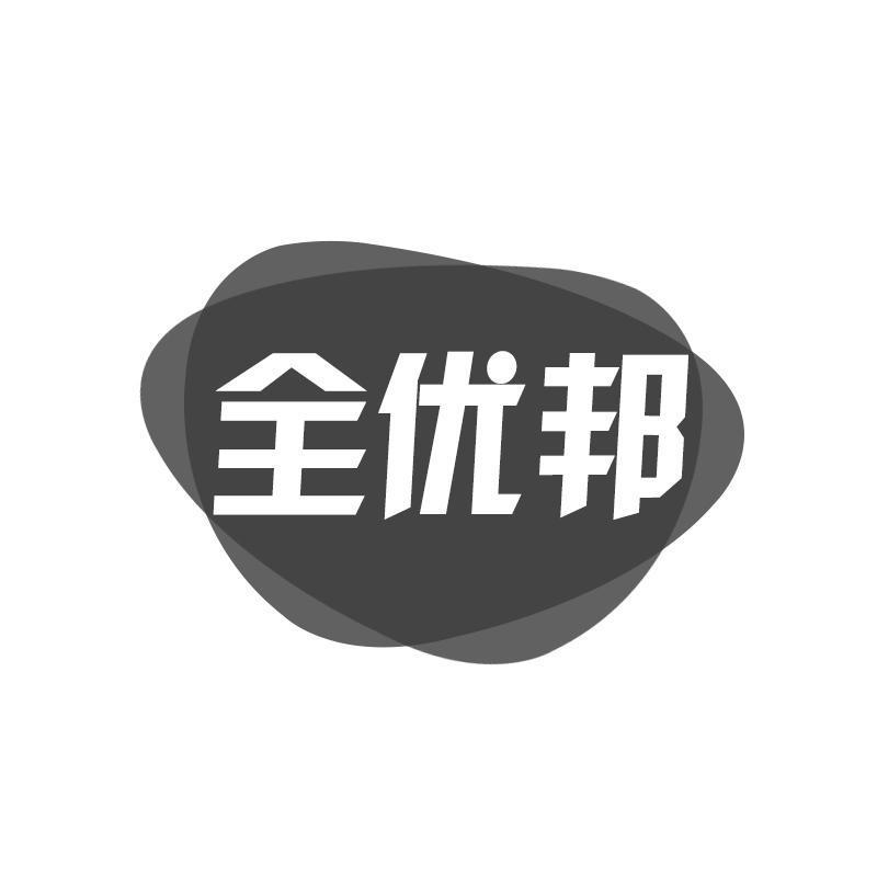 全优邦