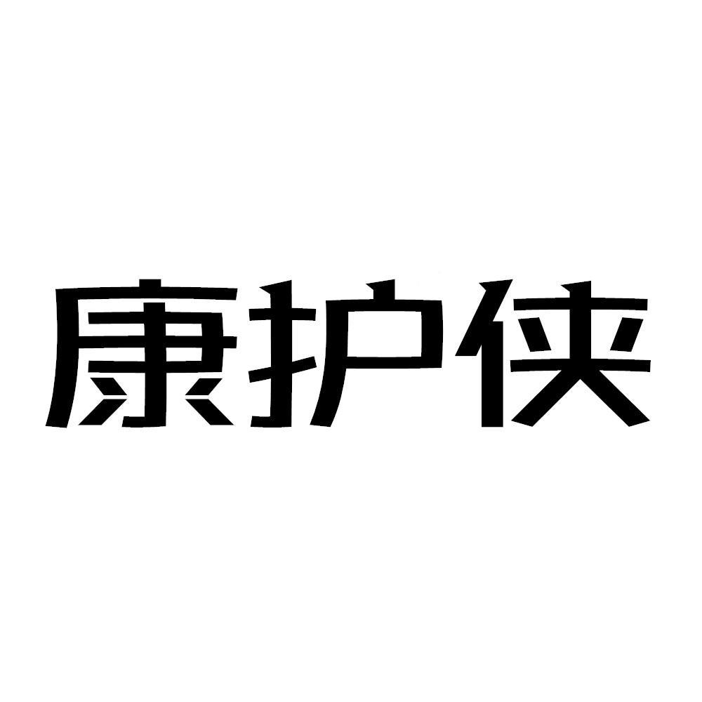 康护侠