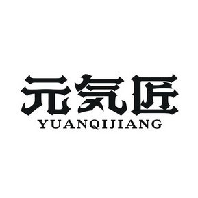 元匠  YUANQIJIANG