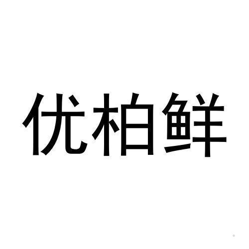 优柏鲜